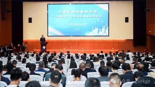 企業(yè)動(dòng)態(tài) | 甘肅區(qū)域性股權(quán)市場(chǎng)專(zhuān)精特新專(zhuān)板高質(zhì)量建設(shè)專(zhuān)題培訓(xùn)班在蘭州舉辦