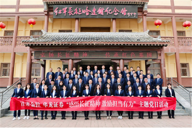 感悟長征精神 激勵擔當有為——金控集團華龍證券赴哈達鋪開展黨史學(xué)習(xí)教育現(xiàn)場學(xué)習(xí)