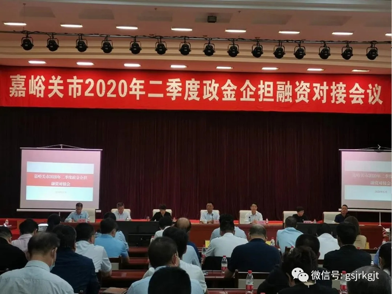 嘉峪關市召開2020年二季度政金企擔融資對接暨融資產(chǎn)品宣講推介會