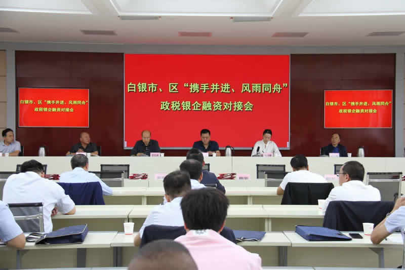 白銀市召開市、區(qū)“攜手并進(jìn)、風(fēng)雨同舟”政稅銀企融資對接會
