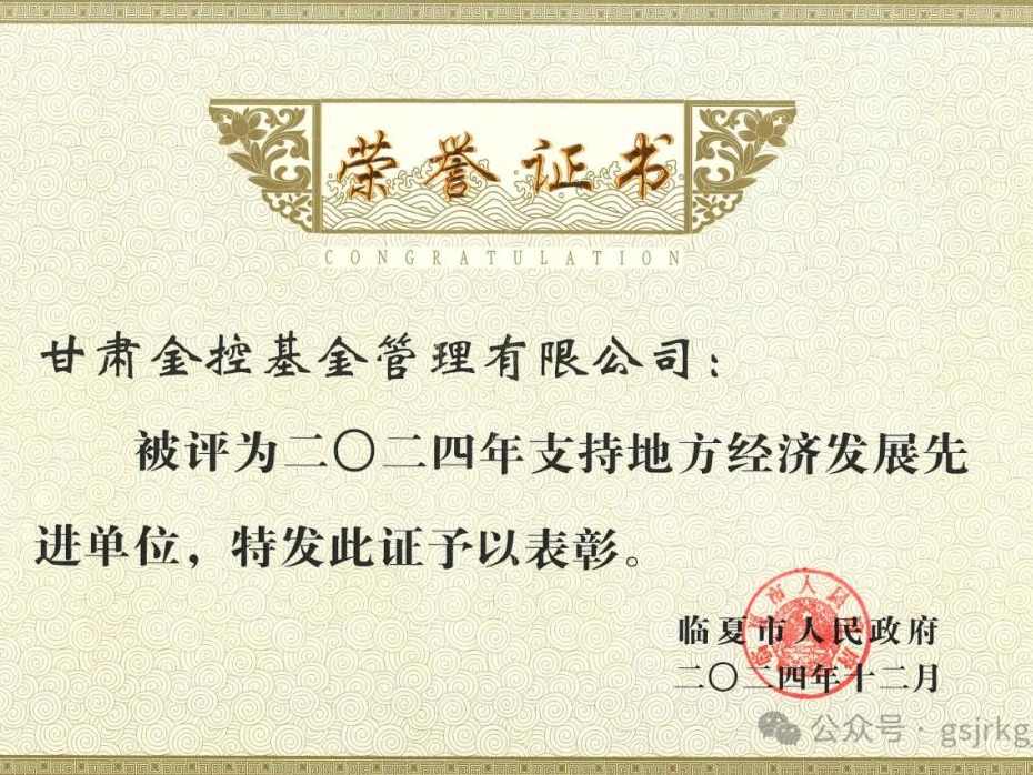 企業(yè)動(dòng)態(tài) | 金控基金榮獲“2024年度支持地方經(jīng)濟(jì)發(fā)展先進(jìn)單位”榮譽(yù)稱號(hào)